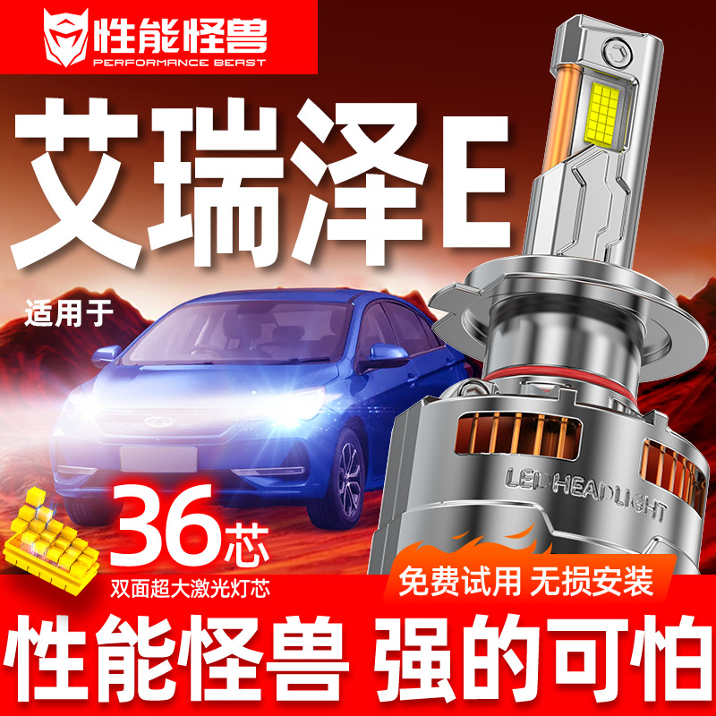 适用艾瑞泽e改装专用汽车led超亮前大灯远光近光聚光强光专用灯泡