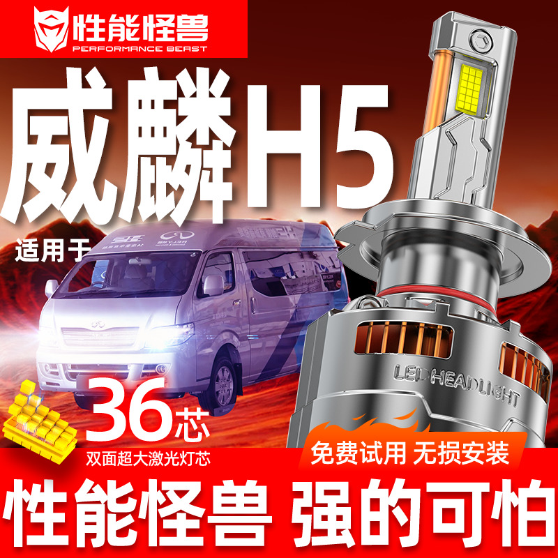 专用于威麟H5升级激光LED大灯