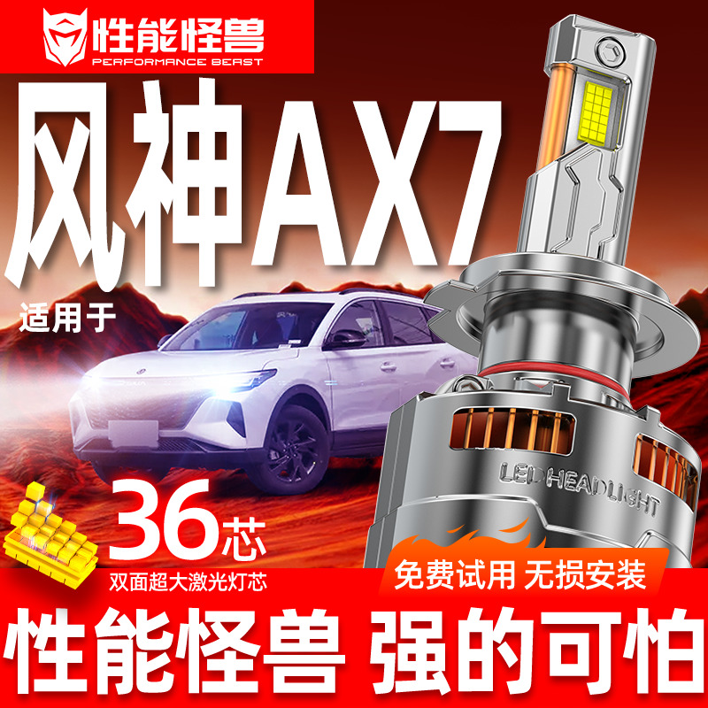 【风神AX7专用LED大灯】超亮聚光