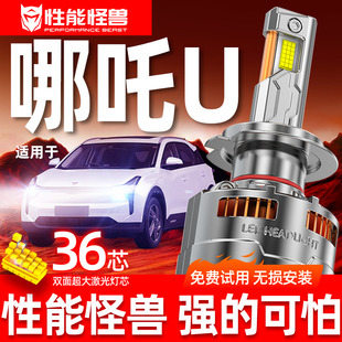 适用哪吒U改装 专用汽车led超亮前大灯远光近光聚光强光专用灯泡