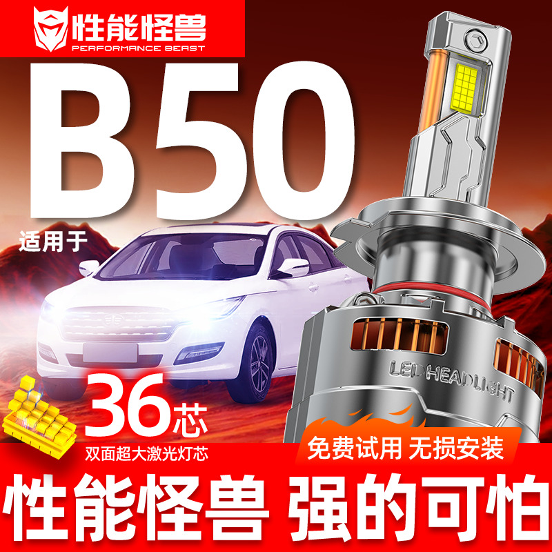 【奔腾B50专用LED大灯】超亮耐用