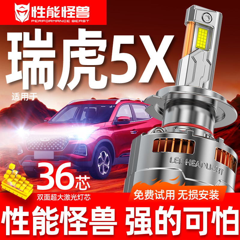 适用奇瑞瑞虎5X大灯泡改装led远光近光一体PLUS激光xled透镜E车灯