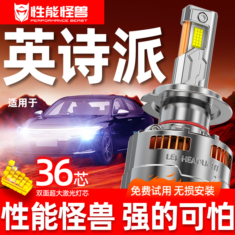 【英诗派专用LED大灯】超亮聚光