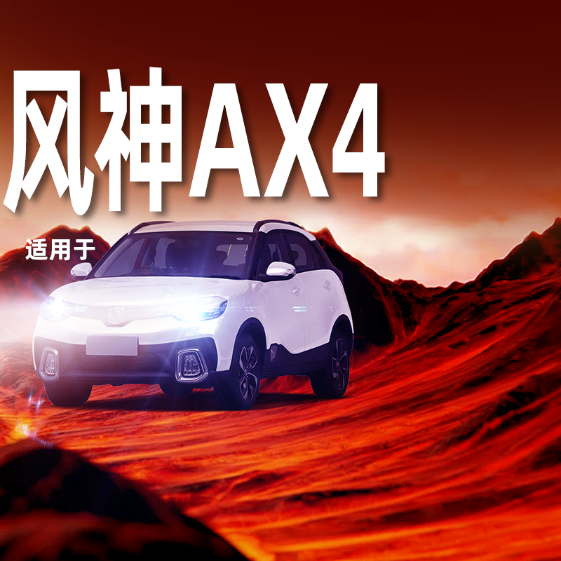 专用东风风神AX4升级激光LED大灯