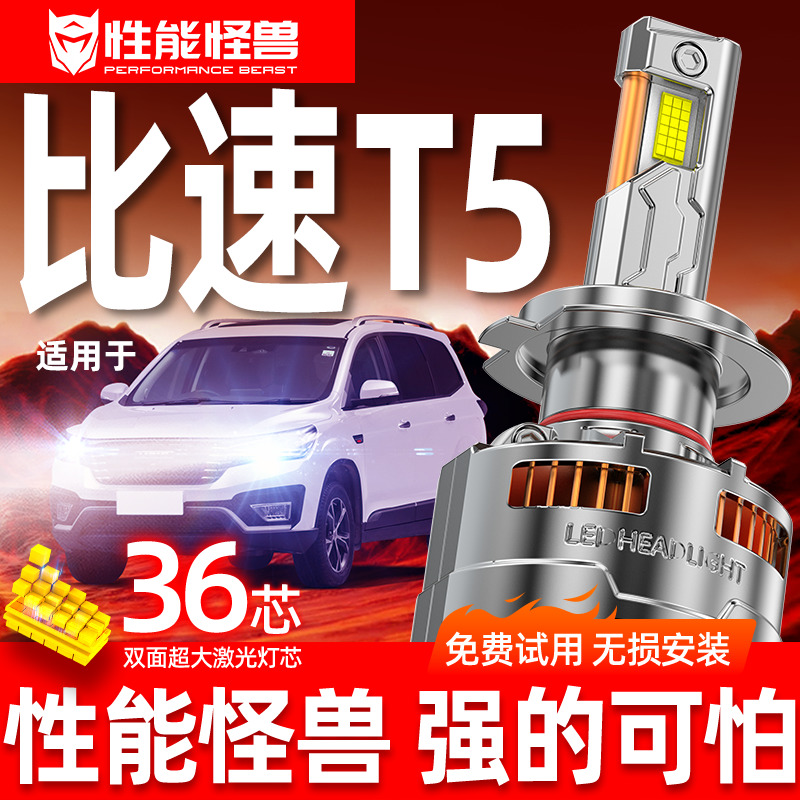 专用于比速t5升级激光LED大灯