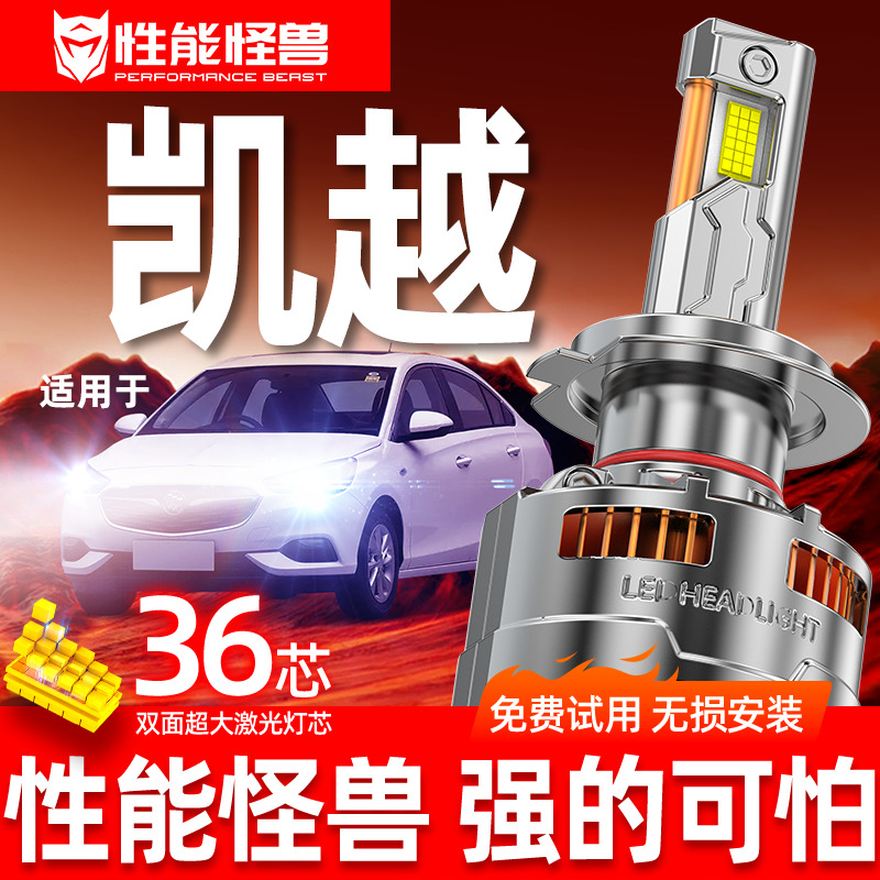 凯越专用LED远光近光灯超亮聚光