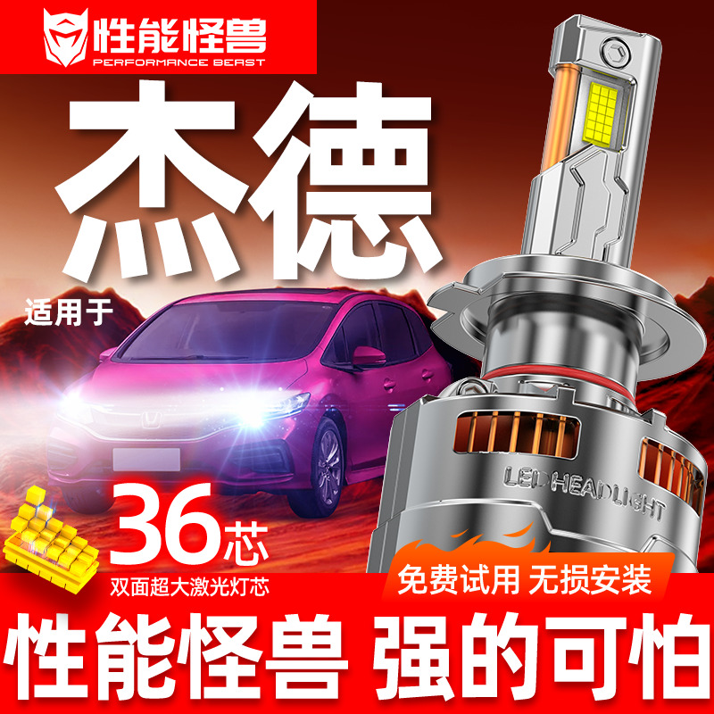 【杰德专用LED大灯】超亮聚光