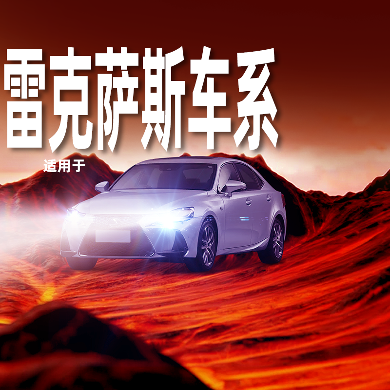 雷克萨斯专用LED大灯丨超亮聚光