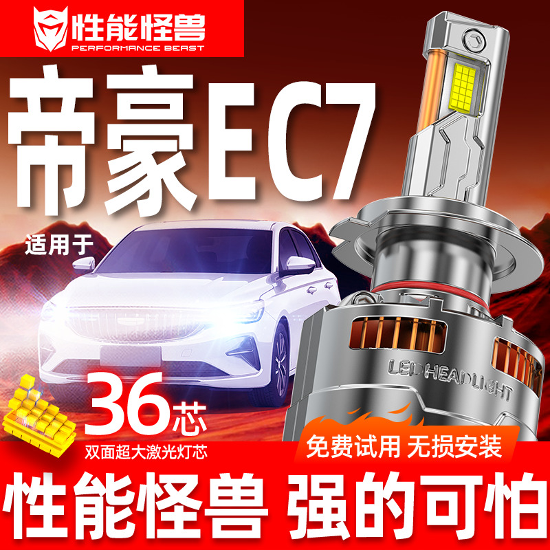 【帝豪EC7专用LED大灯】超亮聚光