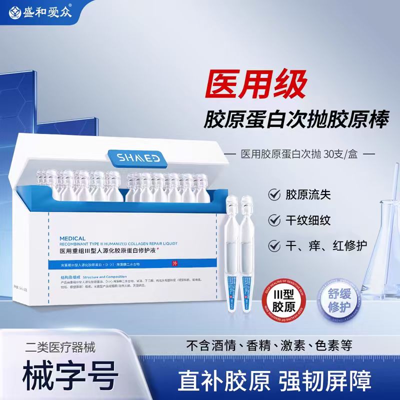 盛和爱众医用重组III型胶原蛋白修复液次抛精华屏障修护