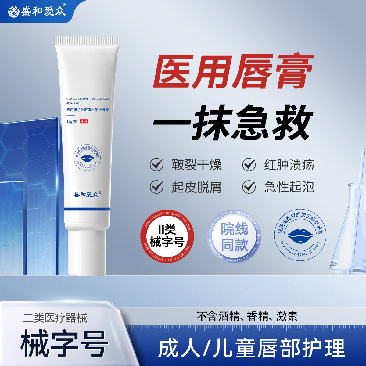 盛和爱众医用重组胶原蛋白修护凝胶15g皲裂干燥补水滋养唇膏图片