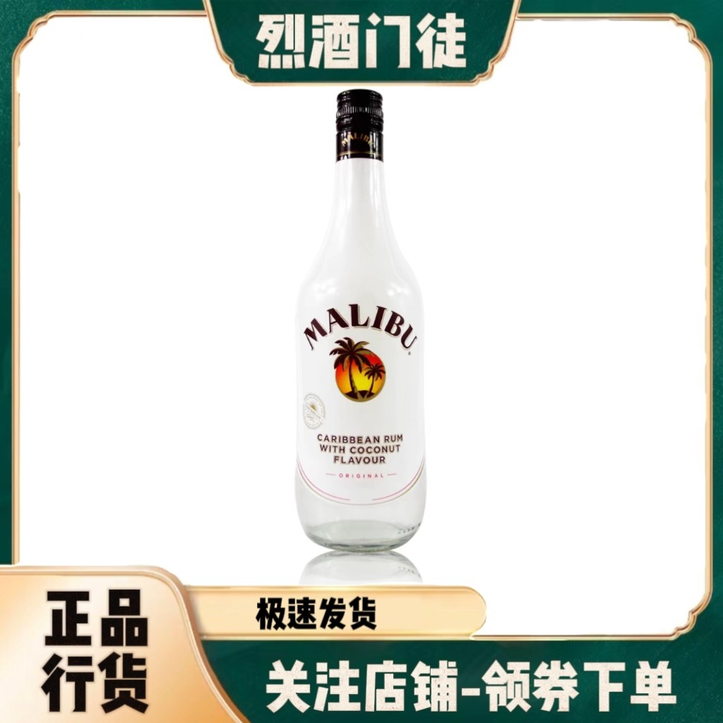 行货Malibu马利宝椰子酒加勒比椰子朗姆配制酒马力宝朗姆酒椰子