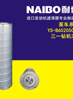 YS-B60205016            三一钻机360  泵车系列液压滤