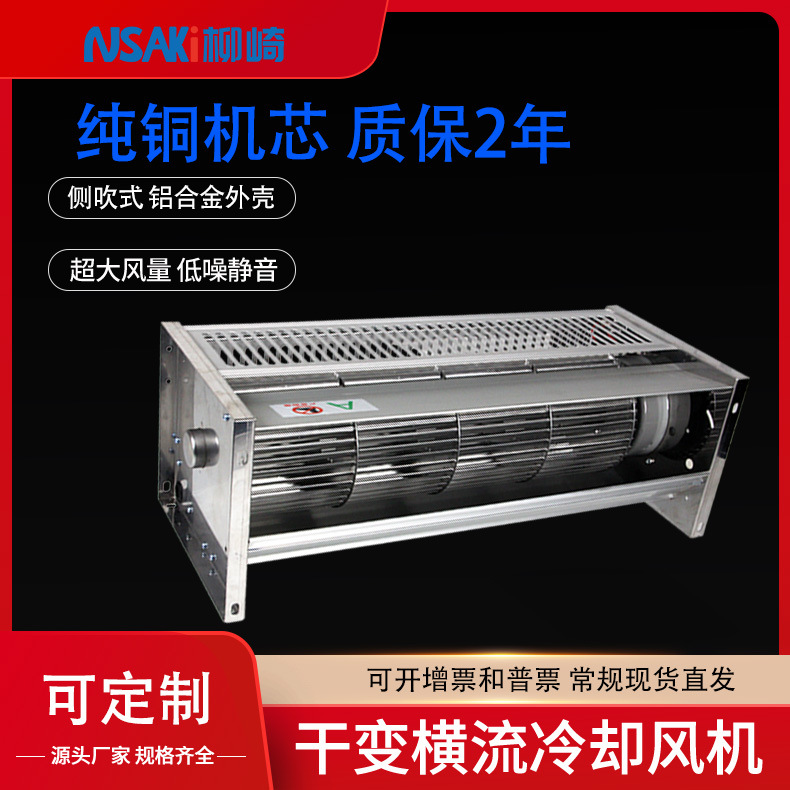 柳崎侧吹GFD470/590-150/155N干变横流冷却风机GFS变压器贯流散热