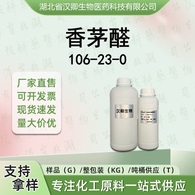 香草醛 106-23-0 香茅醛 香精香料按需供应现货价优调香