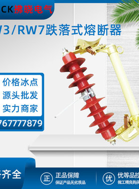 RW3跌落式熔断器RW7-12/200A柱上户外高压陶瓷令克开关保险丝10KV