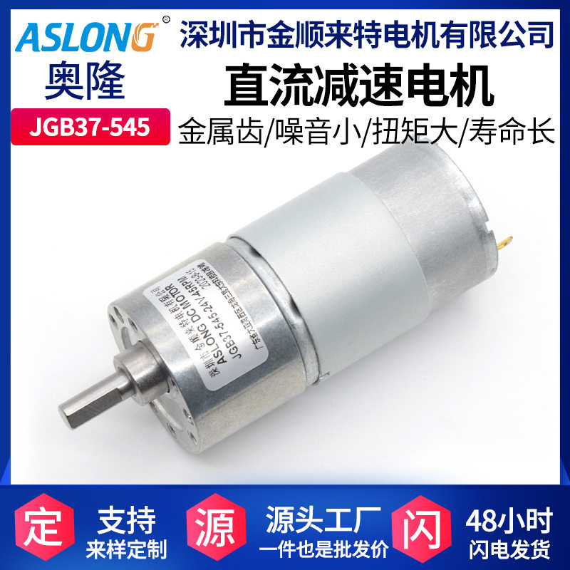 ASLONG 37GB545减速电机 直流有刷电机 大扭矩低噪音电机 12V微型