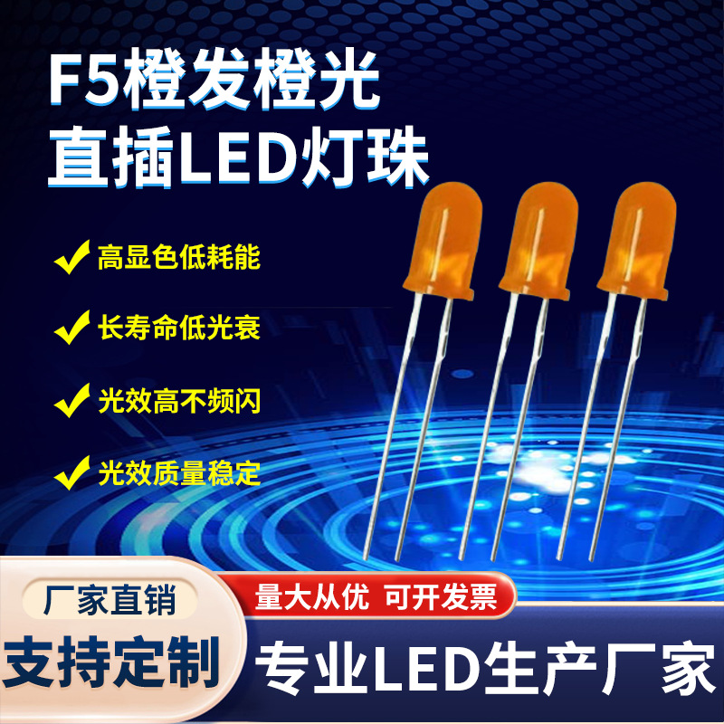 厂家直销 led发光二极管5mm橙发橙光 短脚/长脚高亮led橙光f5灯珠