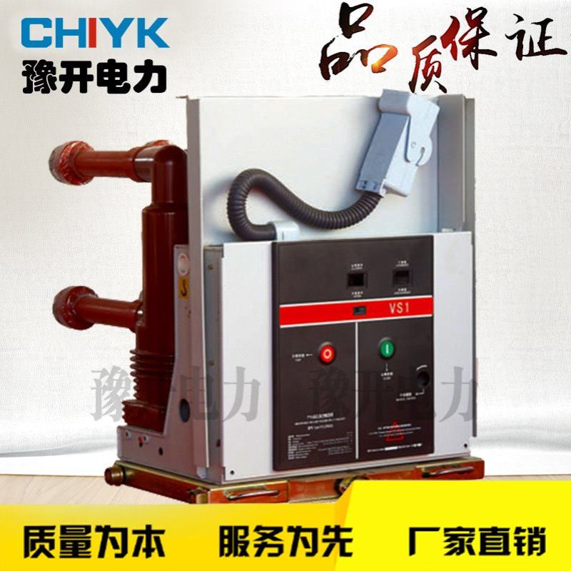 豫开ZN63(VS1)-12手车式户内高压真空断路器 固封极柱真空断路器