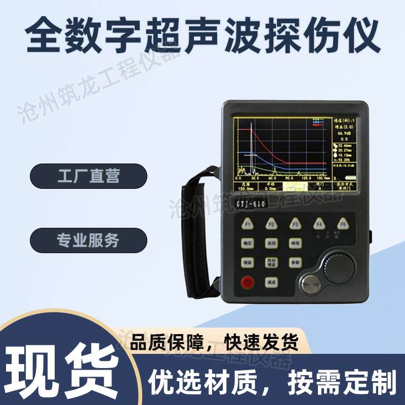 GTJ-U610/620/630 全数字超声波探伤仪 便携式金属裂纹钢管焊缝无
