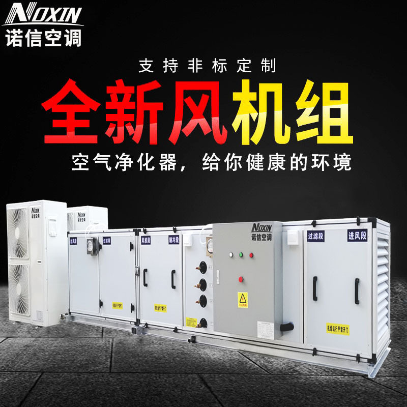 地下室洁净空调风空气处理机组车间商场地铁换气新风制冷设备冰柜图片
