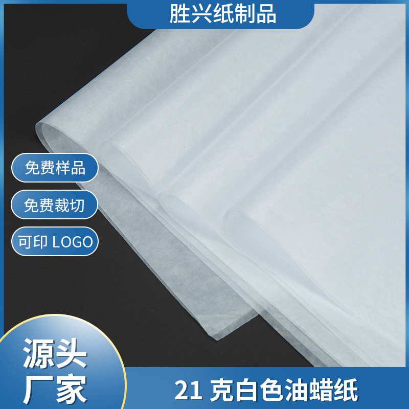 批发21克白色半透明蜡光纸防潮防油腊光纸服装鞋子包装油性拷贝纸
