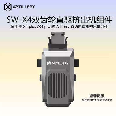 ARTILLERY SW-X4 双齿轮直驱挤出机组件