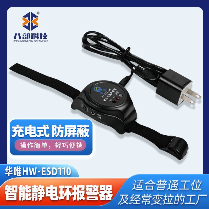 现货直销华唯HW-ESD110智能静电环报警器便携式充电手腕带报警器