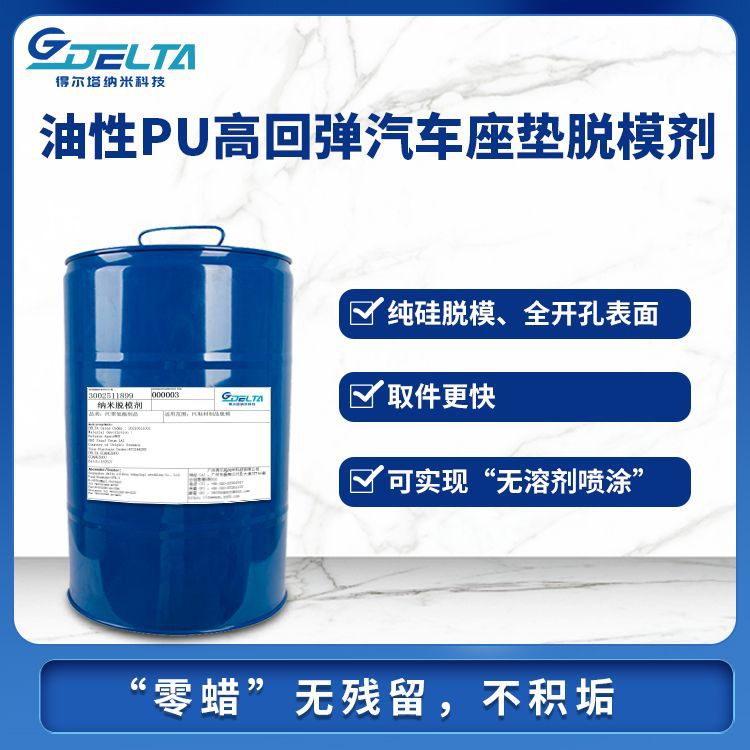 PU高回弹汽车座垫脱模剂 汽车制品件脱模 无溶剂喷涂厂家供应