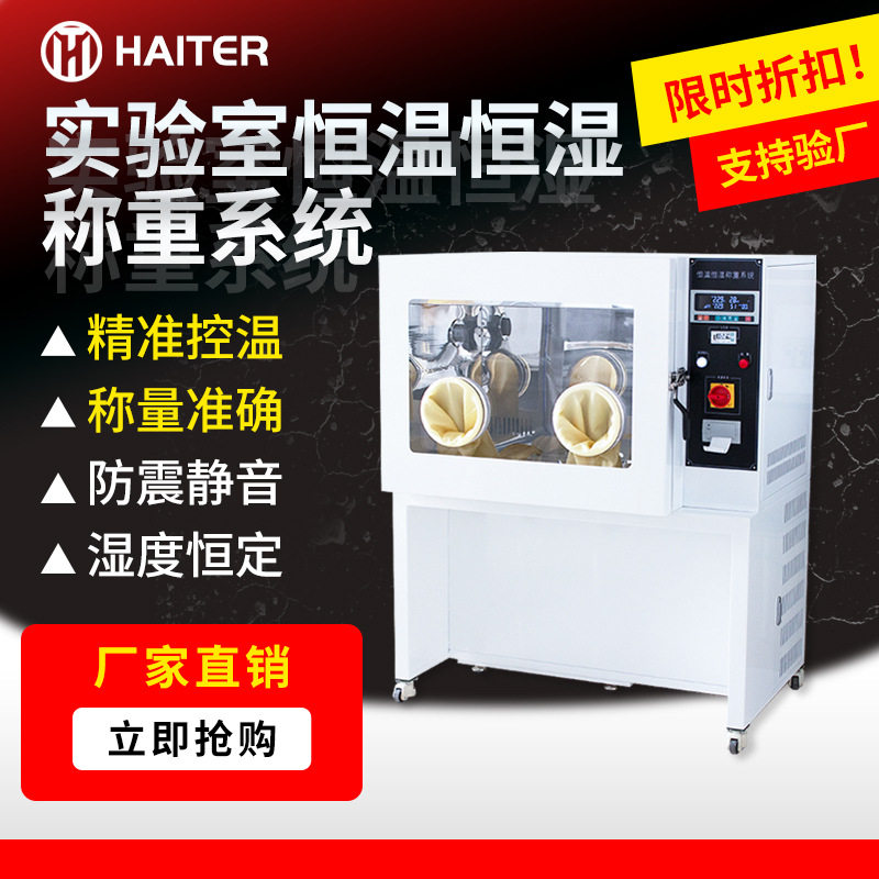 实验室恒温恒湿称重系统 分体制冷 低浓度颗粒物滤膜称量设备