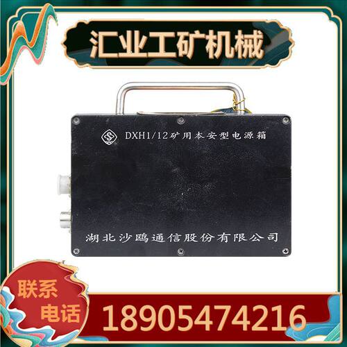 湖北沙鸥DXH1/12(A)矿用本安型电源箱 井下通讯联络系统配套