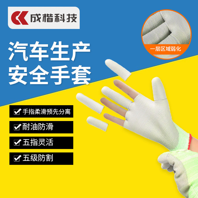 成楷科技紧急分离护指汽车机器制造浸塑防滑五级防割劳保防护手套