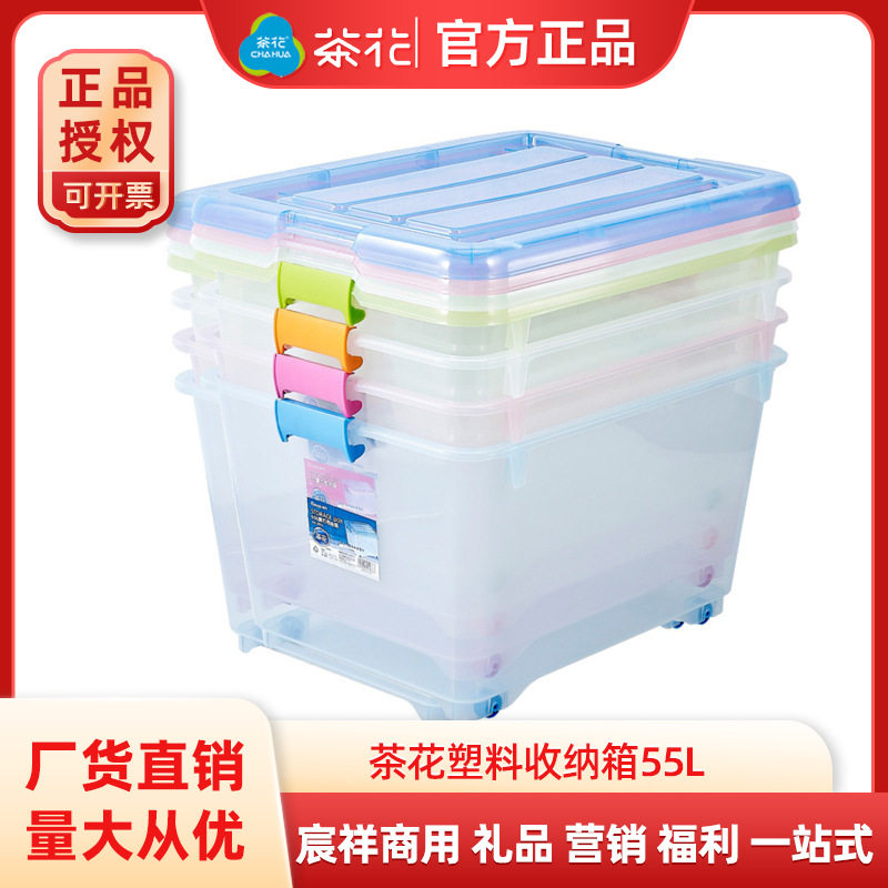 茶花塑料收纳箱衣物玩具收纳盒55L大容量家用透明塑料防尘箱带轮