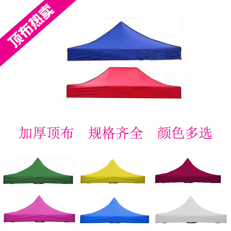 四脚伞帐篷顶布3x3折叠广告白色加厚防晒防雨篷布摆摊遮阳棚包邮