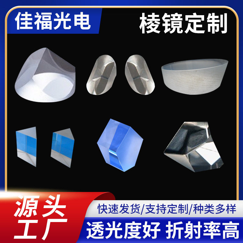 工厂批发K9光学玻璃立方体分光三棱镜 直楔角折射镜 屋脊角锥棱镜