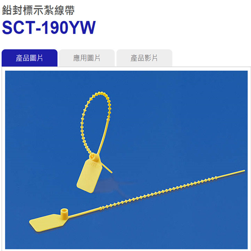 SCT-190YW黄色台湾凯士士KSS-铅封扎线带 100/包