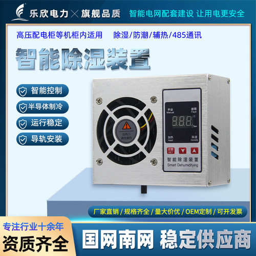 乐欣 智能除湿装置20/30W新款铝合金横置迷你配电柜排水型机485