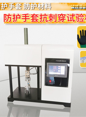 手套防刺穿试验机BS EN388防护手套抗刺破测试仪材料耐穿刺试验机