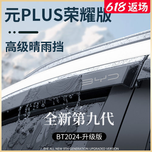 专用比亚迪元PLUS汽车用品大全神器改装小配件晴雨挡雨板车窗雨眉
