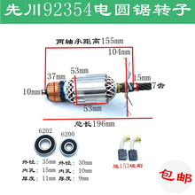 先川1255电圆锯转子 92354金蝉12寸巨蜥神7齿 定子齿轮2480W配件