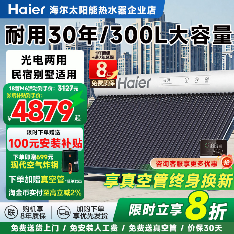 海尔太阳能热水器家用新型40管300升大容量自动上水送货上门K6