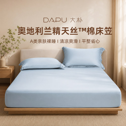大朴A类兰精天丝棉床笠无甲醛