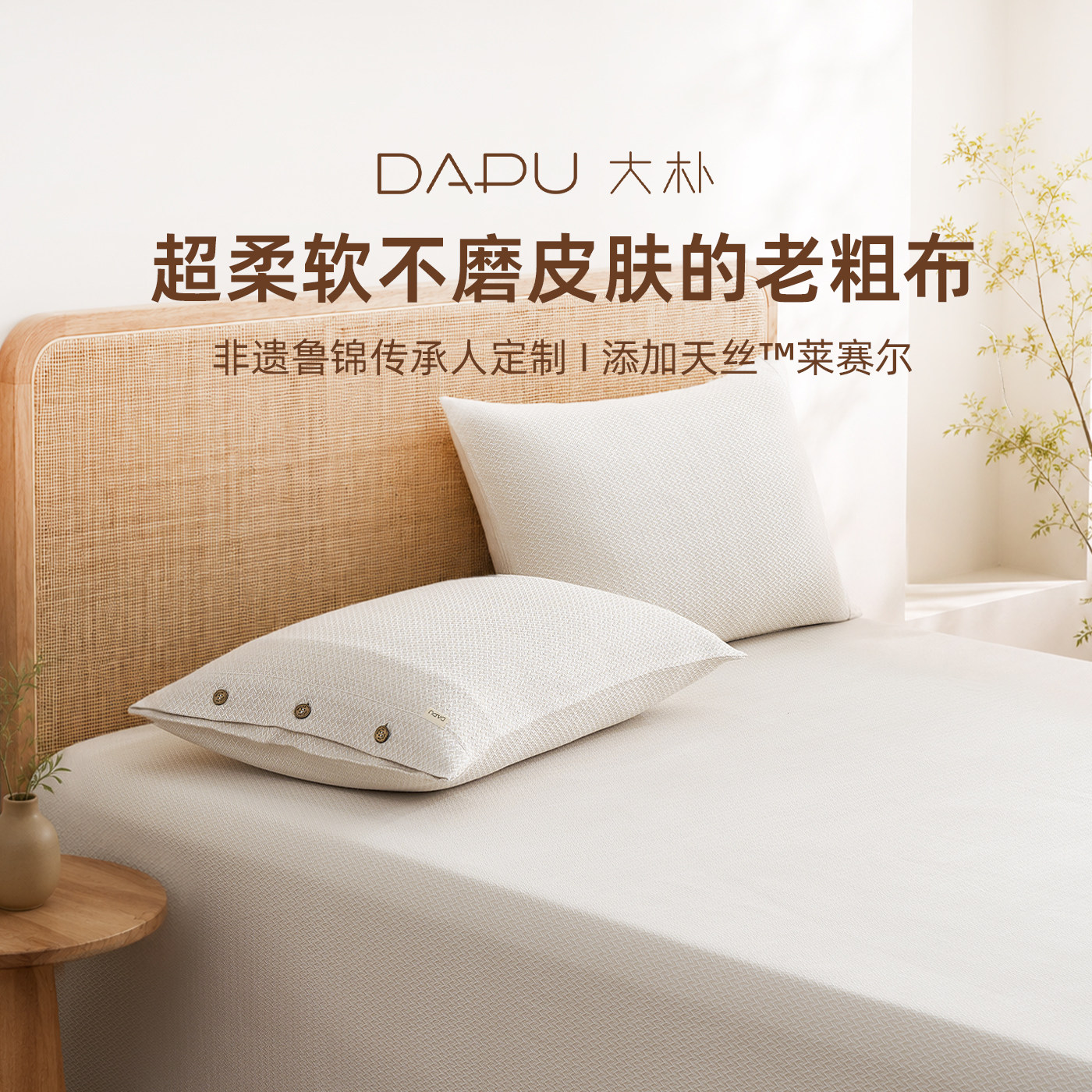 大朴x鲁锦A类母婴级天丝棉软席