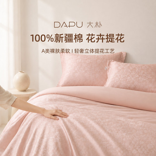 大朴A类母婴级60支新疆棉四件套