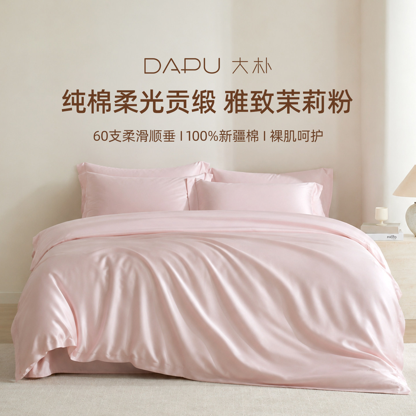 DAPU大朴新款60支A类母婴级纯棉四件套无荧光全棉贡缎床单套