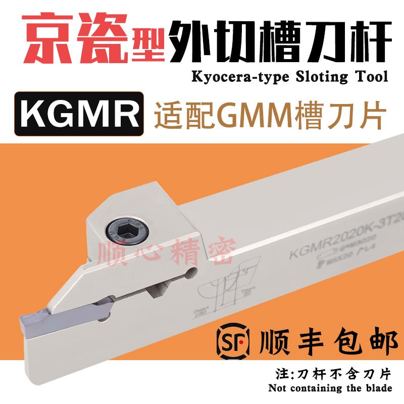 数控京瓷GMM外切槽刀杆KGMR1212J-2D24弹簧钢加硬KGMR2020K-2T17
