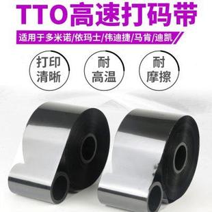 机喷码 TTO高速热转印碳带适用于马肯多米诺伟迪捷打码 机分页机