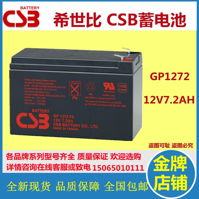 CSB希世比蓄电池GP1272F2 12v7.2ah消防应急电梯用APCups内置国产