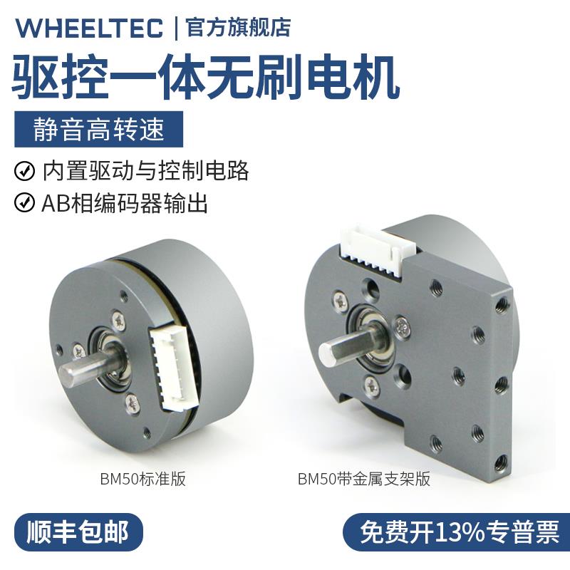 BM50驱控一体直流无刷电机内置控制电路带编码器高转速云台机械臂