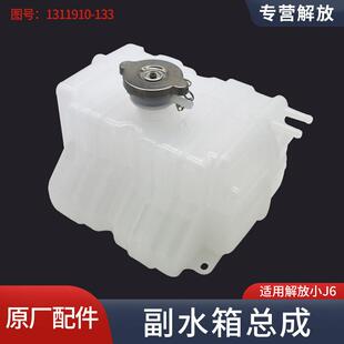 副水箱适用一汽解放J6M J6L配件原厂小水箱带盖子小J6冷却液小水